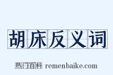 胡床反义词是什么意思的图片